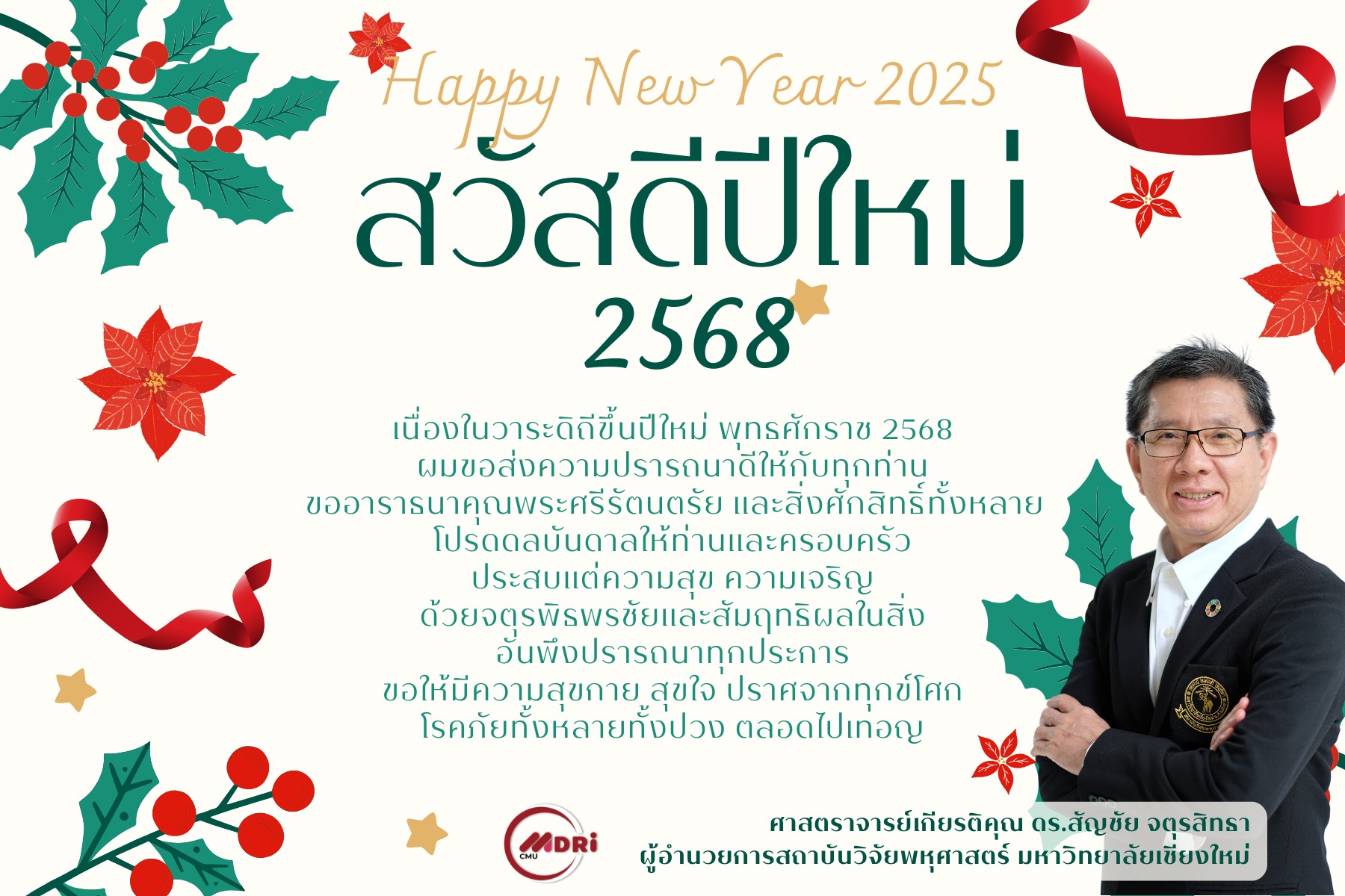 สถาบันวิจัยพหุศาสตร์ มหาวิทยาลัยเชียงใหม่
