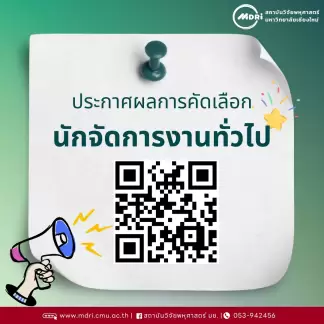 ประกาศสถาบันวิจัยพหุศาสตร์ มหาวิทยาลัยเชียงใหม่ เรื่อง ผลการคัดเลือกบรรจุเป็นพนักงานมหาวิทยาลัยประจำ แบบเพิ่มศักยภาพ ตำแหน่งนักจัดการงานทั่วไป